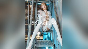 93少妇很嫩