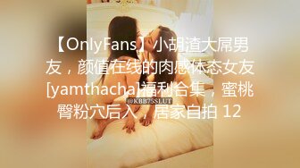 【OnlyFans】小胡渣大屌男友，颜值在线的肉感体态女友[yamthacha]福利合集，蜜桃臀粉穴后入，居家自拍 12