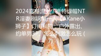 2024震撼流出，推特绿帽NTR淫妻刷锅第一人【AKane小狮子】订阅私拍，户外露出、约单男3P、怎么刺激怎么玩 (7)