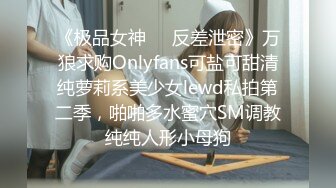 《极品女神❤️反差泄密》万狼求购Onlyfans可盐可甜清纯萝莉系美少女lewd私拍第二季，啪啪多水蜜穴SM调教纯纯人形小母狗