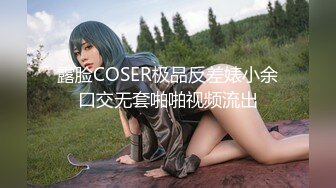 露脸COSER极品反差婊小余口交无套啪啪视频流出