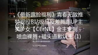 《最新露脸福利》青春无敌推特现役B站极品反差舞蹈UP主美少女【CErNL】金主定制，喷血裸舞+磕头道歉认主 (1)