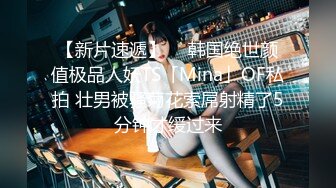 【新片速遞】  ✨韩国绝世颜值极品人妖TS「Mina」OF私拍 壮男被骚菊花索屌射精了5分钟才缓过来