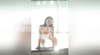 九月最新流出❤️厕拍大神给KTV送啤酒❤️顺便偷拍小姐尿尿白裙气质美女尿完不擦逼使劲抖几下