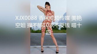 XJX0088 香蕉视频传媒 美艳空姐 操不够10次不要钱 喵十四