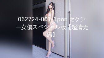 062724-001-1pon セクシー女優スペシャル版【超清无码】