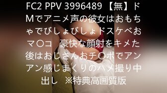 FC2 PPV 3996489 【無】ドMでアニメ声の彼女はおもちゃでびしょびしょドスケベおマ〇コ♡豪快な顔射をキメた後はおじさんおチ〇ポでアンアン感じまくりのハメ撮り中出し♡※特典高画質版