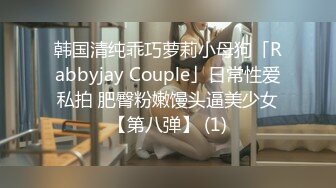 韩国清纯乖巧萝莉小母狗「Rabbyjay Couple」日常性爱私拍 肥臀粉嫩馒头逼美少女【第八弹】 (1)