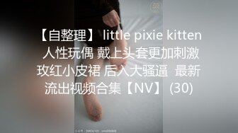 【自整理】 little pixie kitten 人性玩偶 戴上头套更加刺激玫红小皮裙 后入大骚逼  最新流出视频合集【NV】 (30)