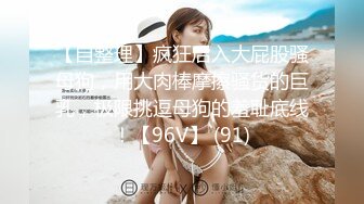 约会高端御姐女神 身材颜值一流，前凸后翘高挑大长腿还有甜美容颜，立马鸡巴硬邦邦狠狠操她以示敬意