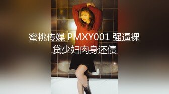 蜜桃传媒 PMXY001 强逼裸贷少妇肉身还债