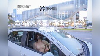 金发熟女吃完大鸡还主动拿奶子玩乳交