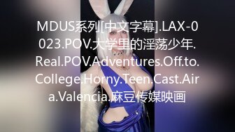 MDUS系列[中文字幕].LAX-0023.POV.大学里的淫荡少年.Real.POV.Adventures.Off.to.College.Horny.Teen.Cast.Aira.Valencia.麻豆传媒映画