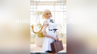 NHAV-036约炮风骚古风COSER