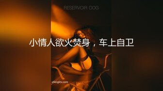 性感女神【糖宝】美腿丝袜~酸奶抹逼~道具酒瓶~黄瓜茄子~抽插【23V】 (10)