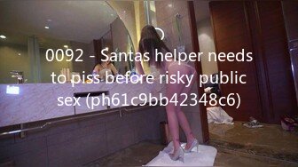 0092 - Santas helper needs to piss before risky public sex (ph61c9bb42348c6)