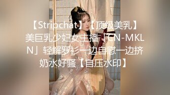 【Stripchat】【顶级美乳】美巨乳少妇女主播「CN-MKLN」轻解罗衫一边自慰一边挤奶水好骚【自压水印】