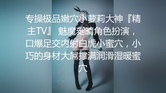 专操极品嫩穴小萝莉大神『精主TV』 魅魔刻晴角色扮演，口爆足交内射白虎小蜜穴，小巧的身材大屌撑满润滑湿暖蜜穴